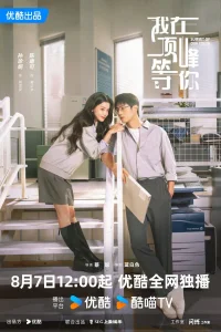 Жду тебя на вершине (2025)