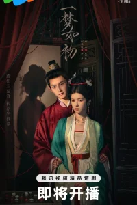 Тот же сон как в первый раз (2025)