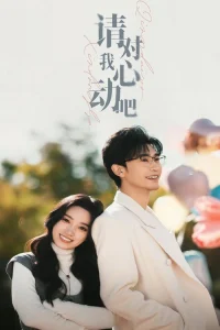 Пожалуйста, влюбись в меня (2025)