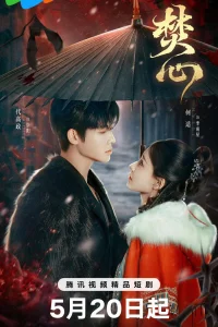 Горящее сердце (2025)