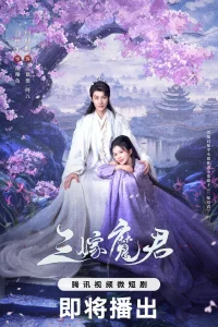 Трижды невеста повелителя тьмы (2025)