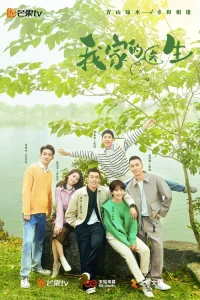 Мой доктор (2025)