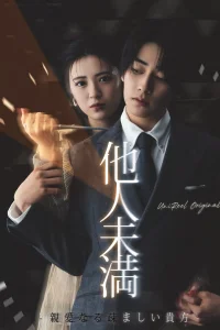 Больше, чем незнакомцы: Дорогой, ты мне неприятен (2025)