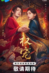 Господство и преданность (2025)