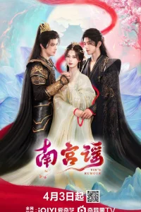 Баллада о Наньгун (2025)