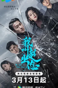 Меня зовут Чжао У Ди (2025)