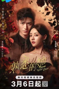 Дикая роза (2025)