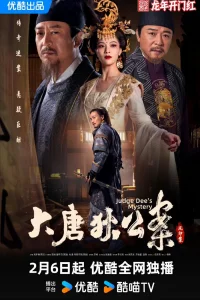 Знаменитые дела судьи Ди (2024)