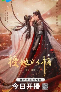 Дарую ей власть над собой (2024)