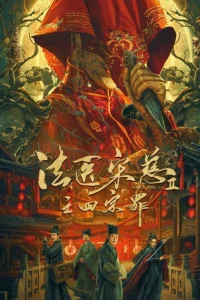 Судебный врач Сун Цы 2 (2021)