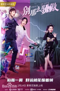 Гордая любовь (2021)