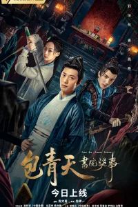 Судья Бао: Загадочный инцидент в академии (2023)