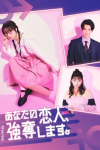 Уведу вашего парня (2024)