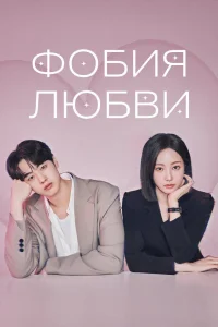 Фобия любви (2026)