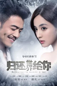 Вернуть мир тебе (2019)