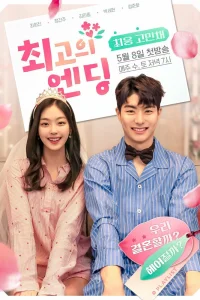 Лучший конец (2019)