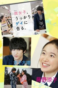 Как яойщица случайно гея на свидание позвала (2019)