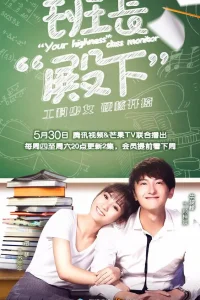 Ваше высочество, староста (2019)