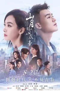 Луна не понимает моё сердце (2019)