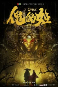 Правитель-марионетка (2019)