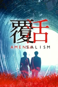 Аменсализм (2020)