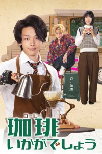Как насчет кофе? (2021)