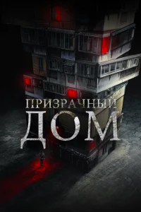 Призрачный дом (2021)