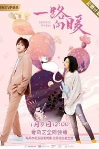 Всегда тепло (2020)