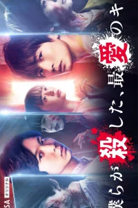 Любовь, которую мы убили (2021)