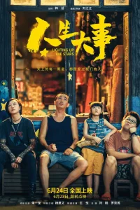 Зажигая звёзды (2022)