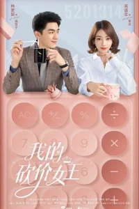 Моя королева переговоров (2021)