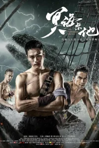 Запретные глубины (2021)