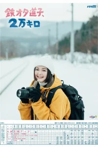 Фанатка поездов Митико, 20 тысяч километров (2022)