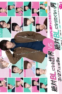 Мир BL против натурала (2021)