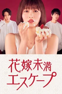 Побег несостоявшейся невесты (2022)