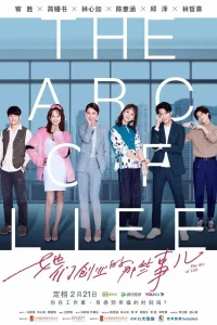 Арка жизни (2021)