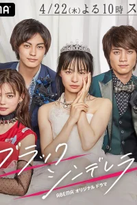 Чёрная Золушка (2021)