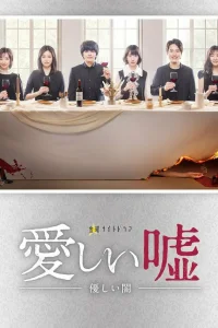 Дорогая ложь: Нежная тьма (2022)