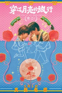 Во власти луны (2024)