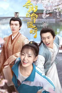 Чудесная судьба (2021)