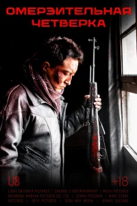 Омерзительная четвёрка (2021)