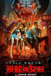 Гигантская змея в женской школе (2022)