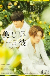 Мой красивый парень: Вечность (2023)