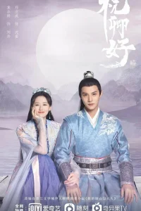 Моя озорная принцесса (2022)