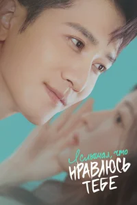 Я слышал, что нравлюсь тебе (2023)