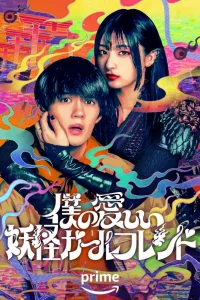 Моя немертвая подружка-ёкай (2024)