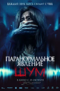 Паранормальное явление. Шум (2024)
