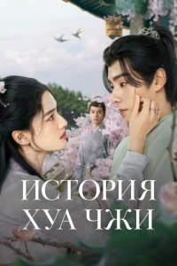История Хуа Чжи (2024)