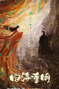 Возрождение ради любви (2024)