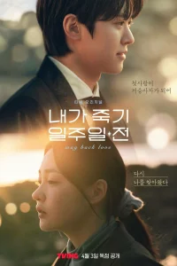 За неделю до моей смерти (2025)